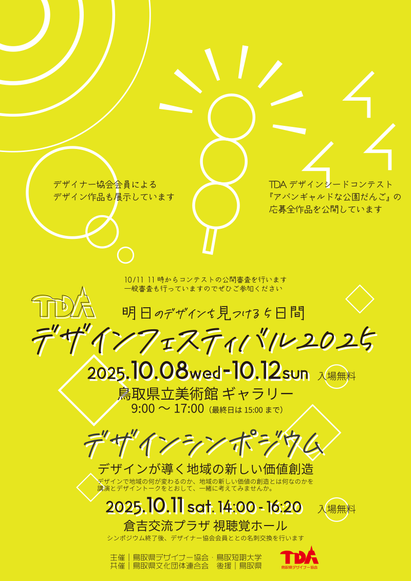 デザインフェスティバル2025