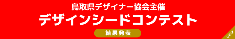 デザインシードコンテスト応募ページ